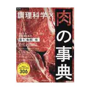 調理科学×肉の事典 / エコール辻東京　監修｜mangaplus-ogaki