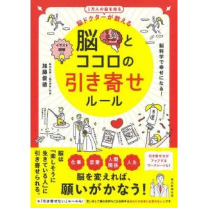 脳とココロの引き寄せルール　脳ドクターが教える　イラスト図解　１万人の脳を知る / 加藤　俊徳　著｜mangaplus-ogaki