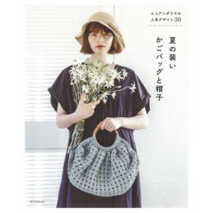 夏の装いかごバッグと帽子　エコアンダリヤの人気デザイン３０｜mangaplus-ogaki