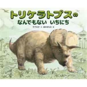 トリケラトプスのなんでもないいちにち / 竹下　文子　文