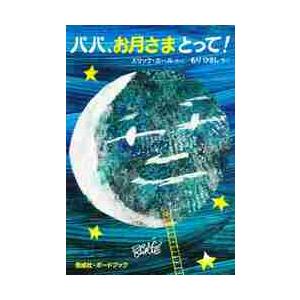 パパ、お月さまとって！ / Ｅ．カール　さく