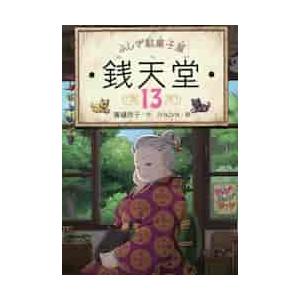 ふしぎ駄菓子屋　銭天堂　　１３ / 廣嶋　玲子　作