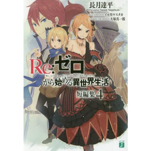 Ｒｅ：ゼロから始める異世界生活短編集　４ / 長月　達平　著