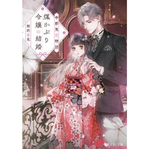 煤かぶり令嬢の結婚　帝都鬼恋物語 / 相沢泉見