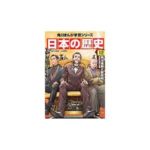 日本の歴史　　１２　明治維新と新政府 / 山本　博文　監修｜mangaplus-ogaki