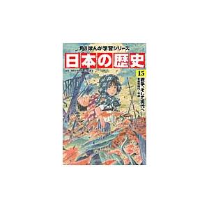 日本の歴史　　１５　戦争、そして現代へ / 山本　博文　監修｜mangaplus-ogaki