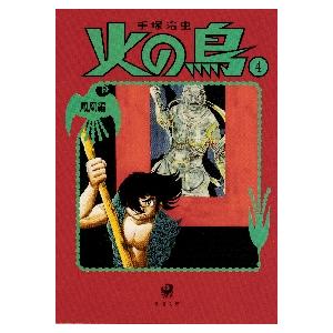 火の鳥　　　４　鳳凰編 / 手塚　治虫