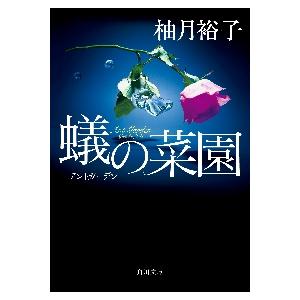 蟻の菜園?アントガーデン? / 柚月　裕子