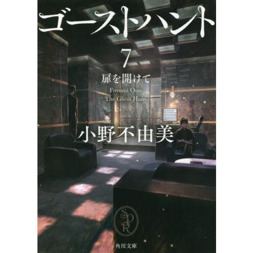 ゴーストハント　　　７　扉を開けて / 小野　不由美