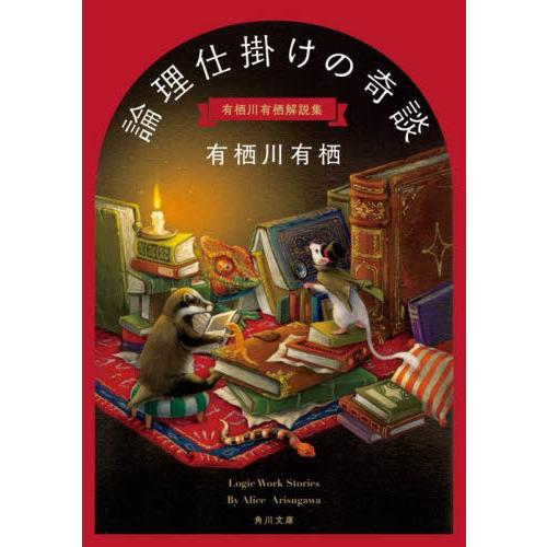 論理仕掛けの奇談　有栖川有栖解説集 / 有栖川　有栖