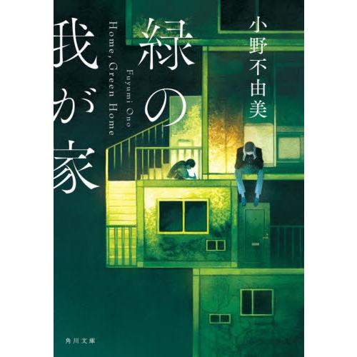 緑の我が家　Ｈｏｍｅ，Ｇｒｅｅ / 小野不由美