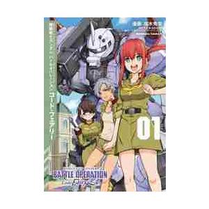 機動戦士ガンダムバトルオペレーションコード・フェアリー　０１ / 高木　秀栄　漫画