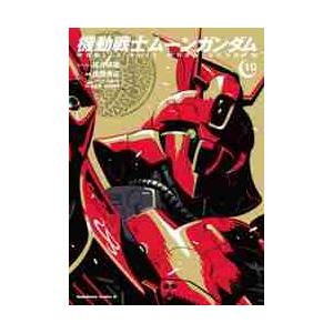 機動戦士ムーンガンダム　　１０ / 福井晴敏　ストーリー