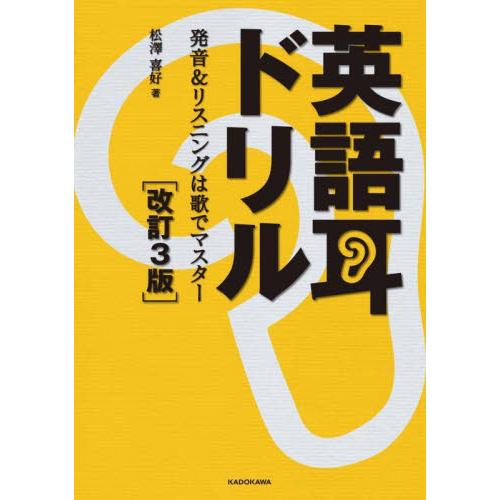 英語耳ドリル　発音＆リスニングは歌でマスター / 松澤喜好