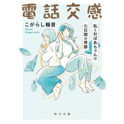 電話交感　私とおばあちゃんの七日間の奇跡 / こがらし輪音