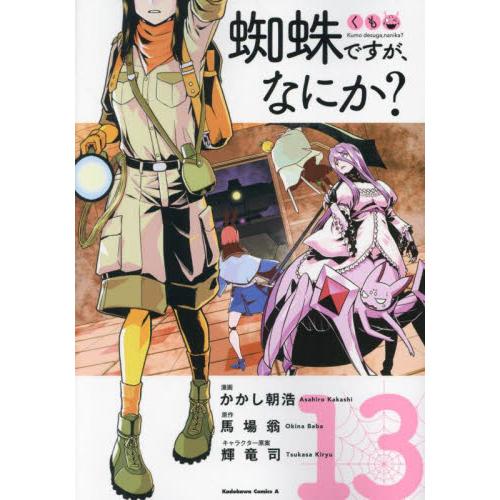 蜘蛛ですが、なにか？　１３ / かかし朝浩