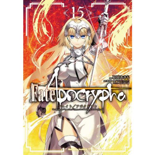 Ｆａｔｅ／Ａｐｏｃｒｙｐｈａ　１５ / 石田あきら