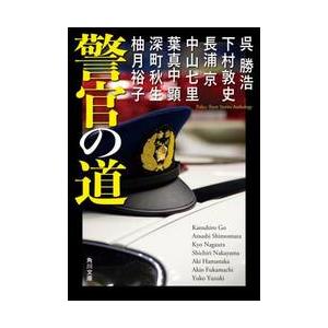 警官の道 / 呉勝浩