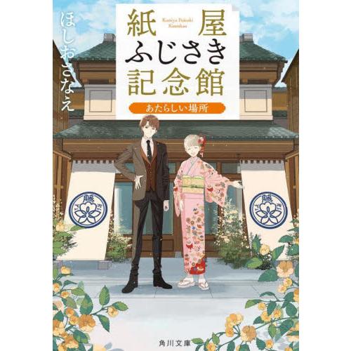 紙屋ふじさき記念館　あたらしい場所 / ほしおさなえ