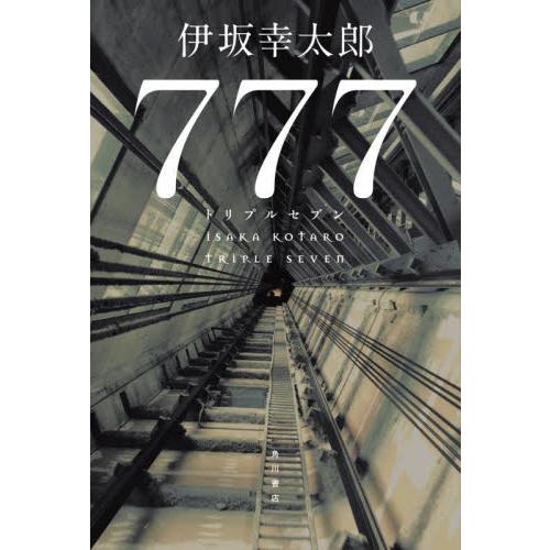 ７７７（トリプルセブン） / 伊坂幸太郎