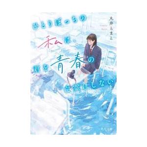 ひとりぼっちの私は、君を青春の亡霊にしない / 丸井とまと