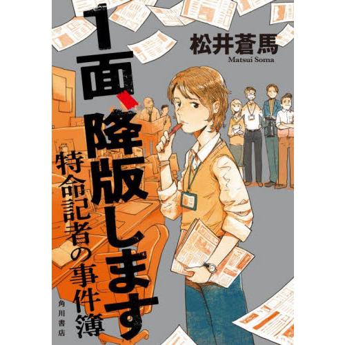 １面、降版します　特命記者の事件簿 / 松井蒼馬