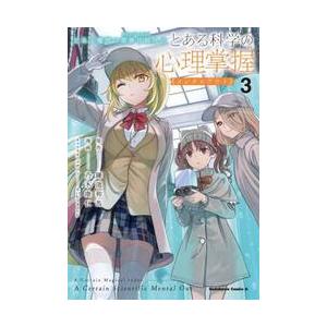 とある科学の心理掌握（メンタルアウト）　とある魔術の禁書目録外伝　３ / 鎌池和馬