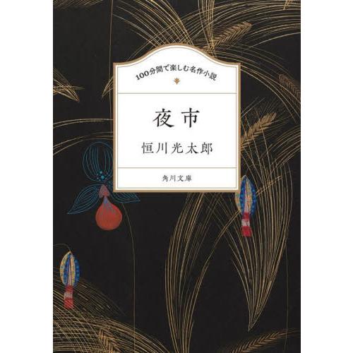 夜市　１００分間で楽しむ名作小説 / 恒川光太郎