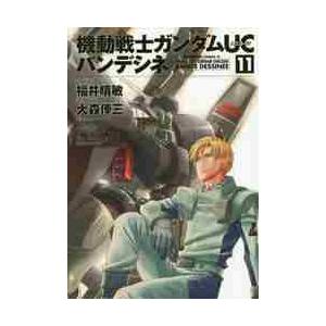 機動戦士ガンダムＵＣバンデシネ　　１１ / 福井　晴敏