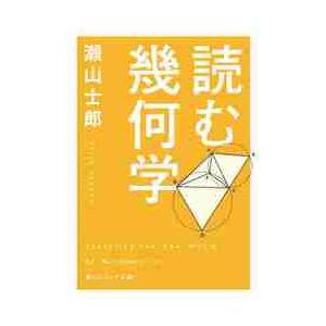 読む幾何学 / 瀬山士郎／〔著〕