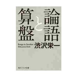 論語と算盤 / 渋沢　栄一