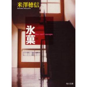 氷菓　　　スニーカー文庫 / 米澤　穂信｜京都大垣書店 プラス