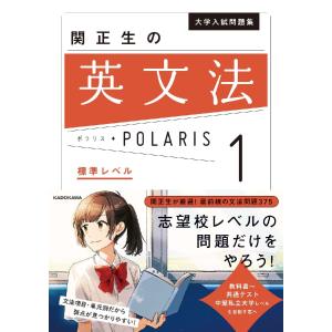 関正生の英文法　ポラリス　１　標準レベル｜京都大垣書店 プラス