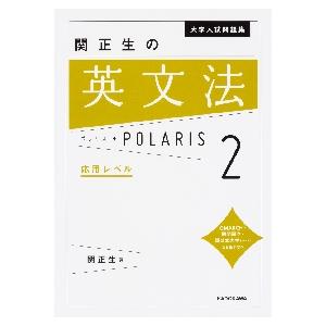 関正生の英文法　ポラリス　２　応用レベル