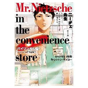 ニーチェ先生　バイリンガル版　１　コンビニに、さとり世代の新人が舞い降りた / ハシモト　漫画