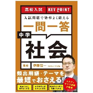 高校入試ＫＥＹ　ＰＯＩＮＴ入試問題で効率よく鍛える一問一答中学社会 / 伊藤　賀一　監修｜mangaplus-ogaki