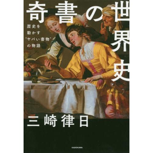 奇書の世界史　歴史を動かす“ヤバい書物”の物語 / 三崎　律日　著