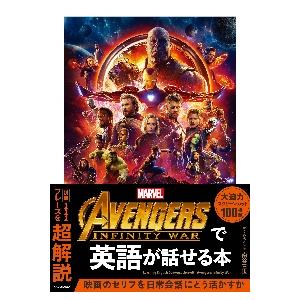 ＡＶＥＮＧＥＲＳ：ＩＮＦＩＮＩＴＹ　ＷＡＲで英語が話せる本 / 南谷　三世