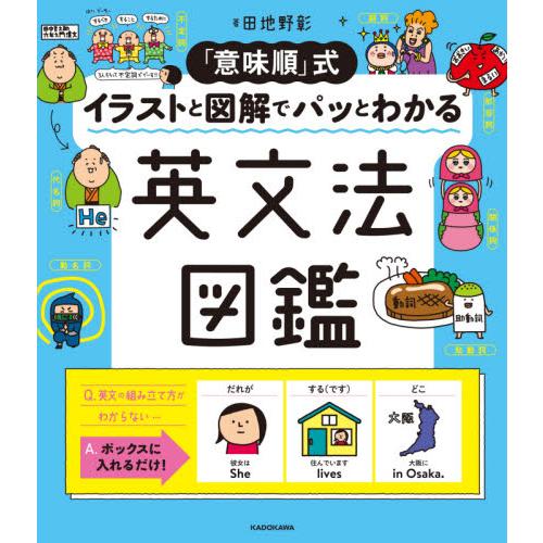 「意味順」式イラストと図解でパッとわかる英文法図鑑 / 田地野　彰　著