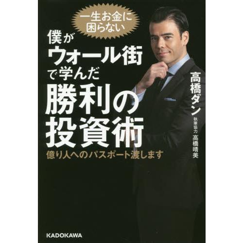 僕がウォール街で学んだ勝利の投資術　億り人へのパスポート渡します / 高橋　ダン　著