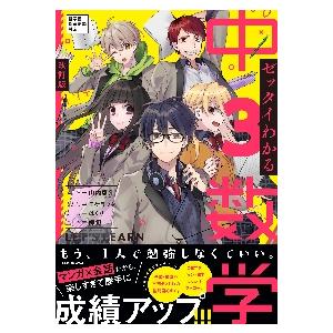 ゼッタイわかる　中３数学　改訂版 / 山内　恵介　監修