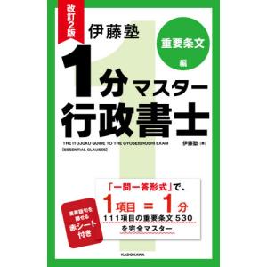 １分マスター行政書士　重要条文編　改２ / 伊藤塾　著｜mangaplus-ogaki