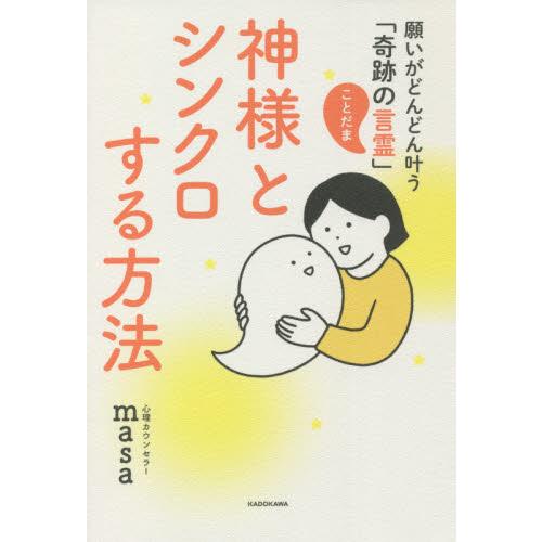 神様とシンクロする方法　願いがどんどん叶 / ｍａｓａ　著