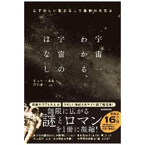 宇宙一わかる、宇宙のはなし　むずかしい数式なしで最新の天文学 / 日本科学情報　著｜mangaplus-ogaki