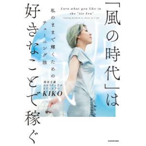 「風の時代」は好きなことで稼ぐ　私のままで輝くためのチューニング法 / ＫＩＫＯ　著｜mangaplus-ogaki