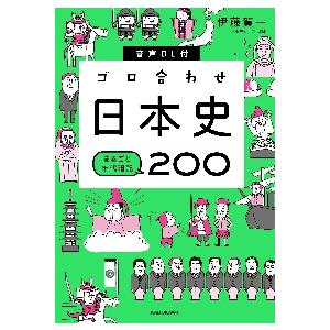 ゴロ合わせ日本史　まるごと年代暗記２００ / 伊藤　賀一｜mangaplus-ogaki