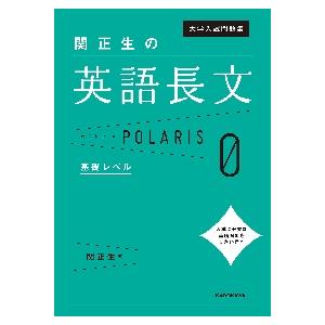 大学入試問題集関正生の英語長文ポラリス　０ / 関正生　著