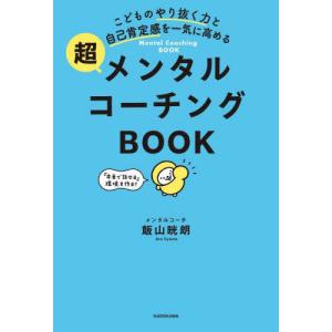 こどものやり抜く力と自己肯定感を一気に高める超メンタルコーチングＢＯＯＫ / 飯山晄朗｜mangaplus-ogaki