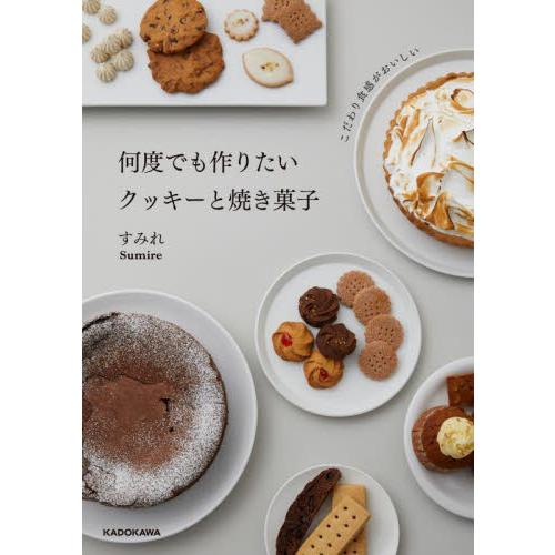 何度でも作りたいクッキーと焼き菓子　こだわり食感がおいしい / すみれ　著