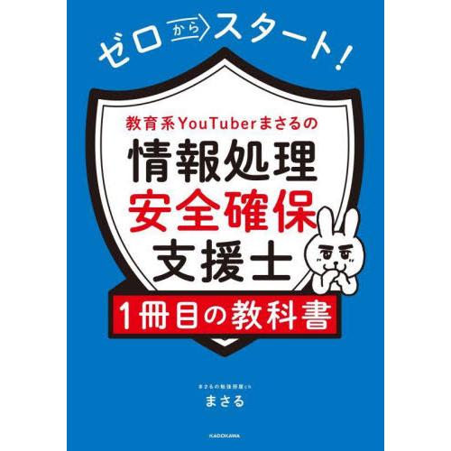 ゼロからスタート！教育系ＹｏｕＴｕｂｅｒまさるの情報処理安全確保支援士１冊目の教科書 / まさる